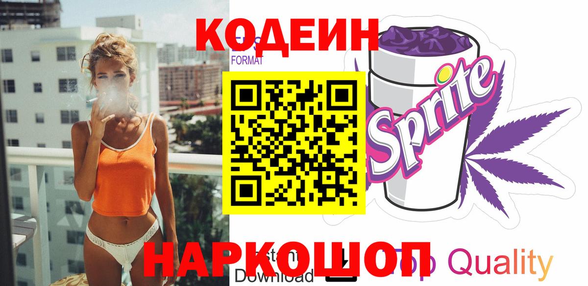 Codein Purple Drank  Вход с VPN  Туапсе 