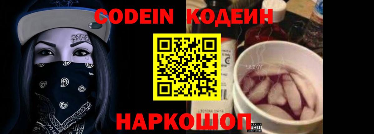 Кодеин Purple Drank Туапсе